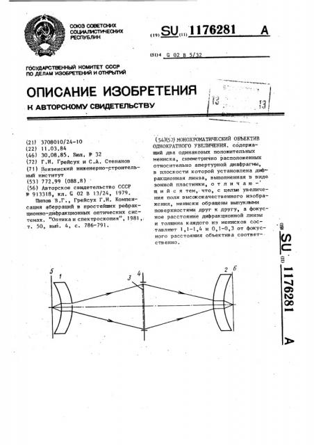 Монохроматический объектив однократного увеличения (патент 1176281)