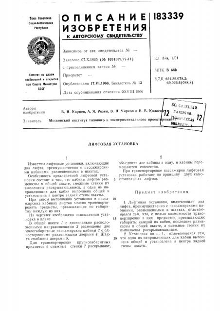 Лифтовая установка (патент 183339)