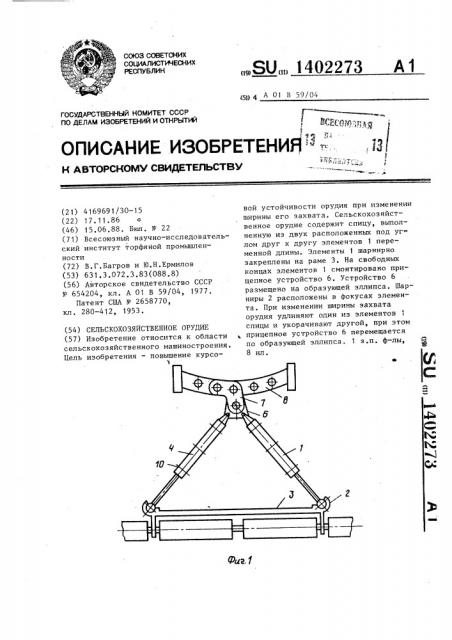 Сельскохозяйственное орудие (патент 1402273)