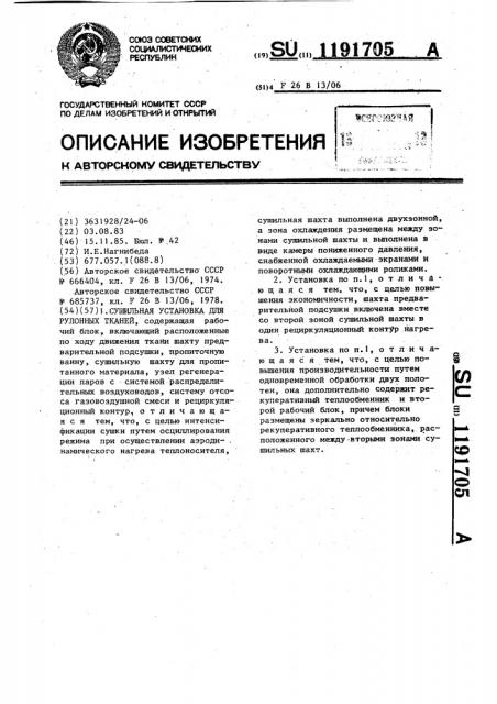 Сушильная установка для рулонных тканей (патент 1191705)
