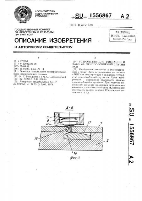 Устройство для фиксации и зажима приспособлений-спутников (патент 1556867)