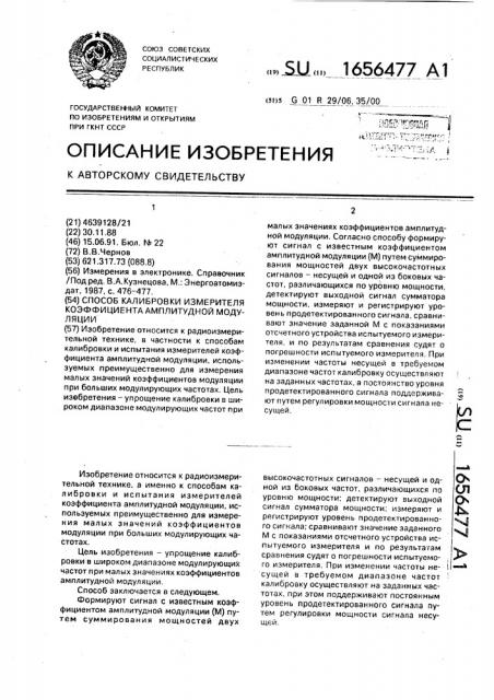 Способ калибровки измерителя коэффициента амплитудной модуляции (патент 1656477)