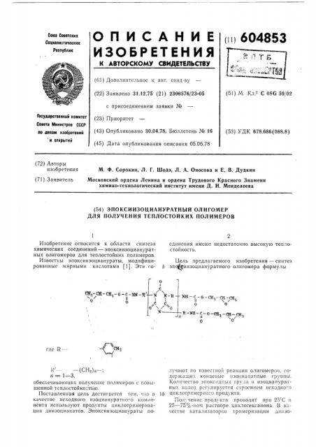 Эпоксиизоциануратный олигомер для получения теплостойких полимеров (патент 604853)