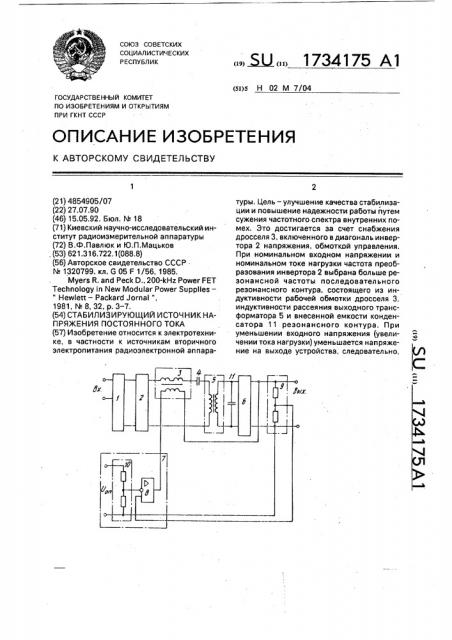Стабилизирующий источник напряжения постоянного тока (патент 1734175)