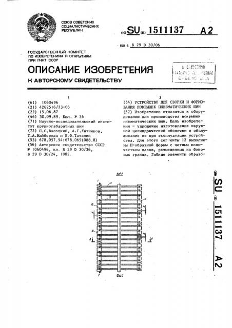 Устройство для сборки и формования покрышек пневматических шин (патент 1511137)