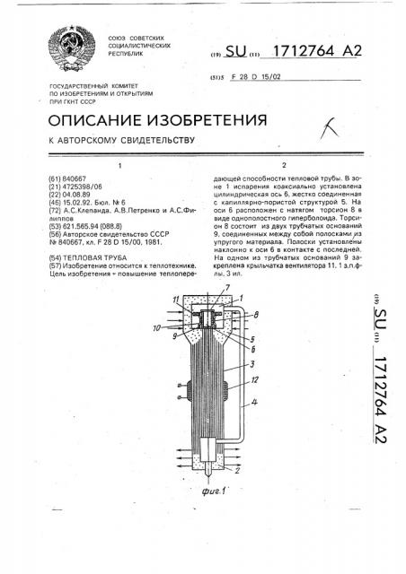 Тепловая труба (патент 1712764)