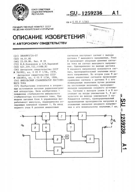 Импульсный стабилизатор постоянного тока (патент 1259236)