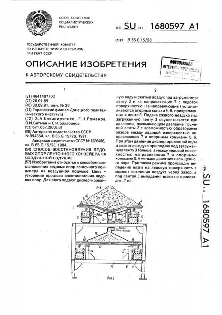 Способ восстановления ледовых опор ленточного конвейера на воздушной подушке (патент 1680597)