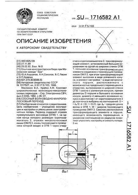 Соосный волноводно-микрополосковый переход (патент 1716582)