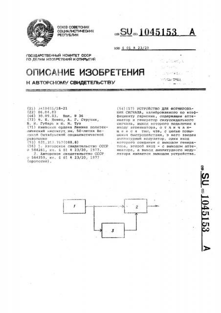 Устройство для формирования сигнала,калиброванного по коэффициенту гармоник (патент 1045153)