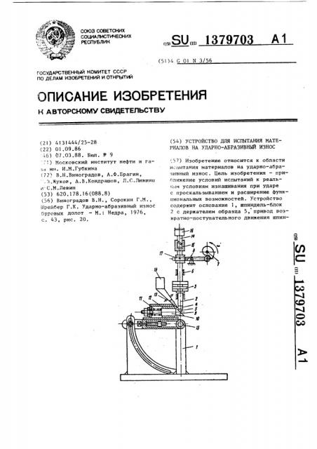 Устройство для испытания материалов на ударно-абразивный износ (патент 1379703)