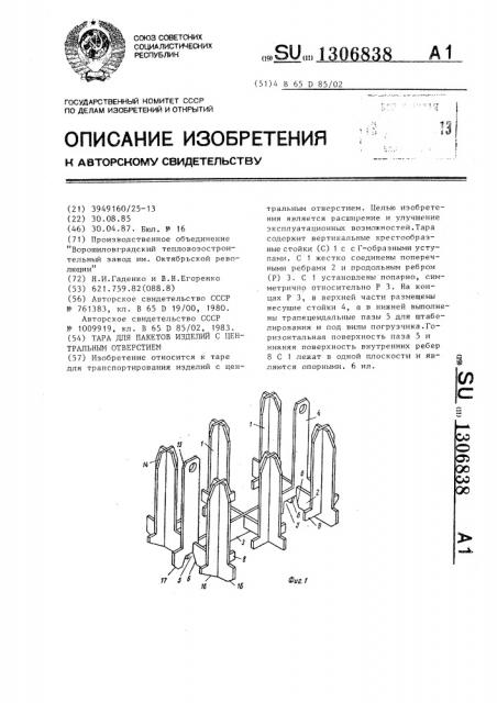 Тара для пакетов изделий с центральным отверстием (патент 1306838)