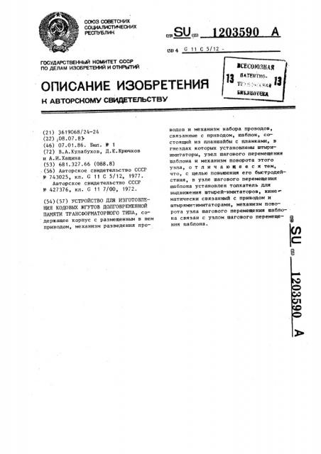 Устройство для изготовления кодовых жгутов долговременной памяти трансформаторного типа (патент 1203590)