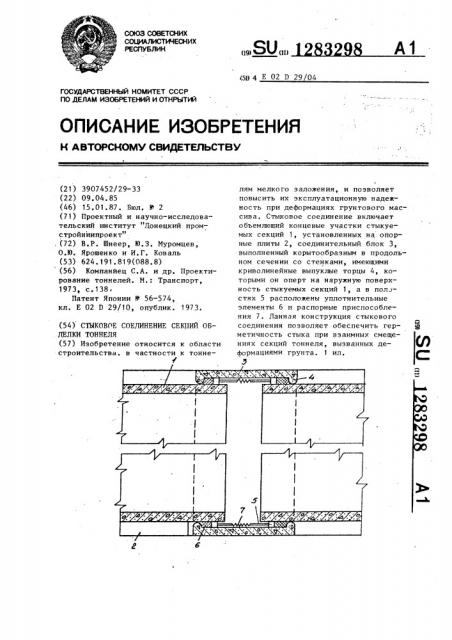 Стыковое соединение секций обделки тоннеля (патент 1283298)