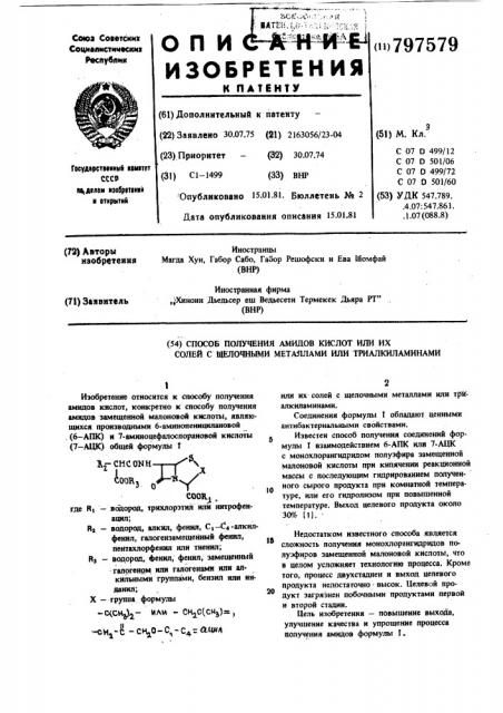 Способ получения амидов кислот или ихсолей c щелочными металлами или триал-киламинами (патент 797579)