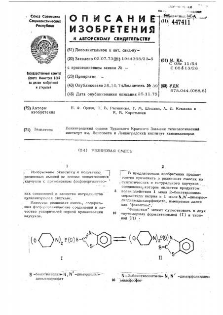 Резиновая смесь (патент 447411)
