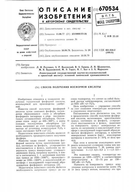 Способ получения фосфорной кислоты (патент 670534)