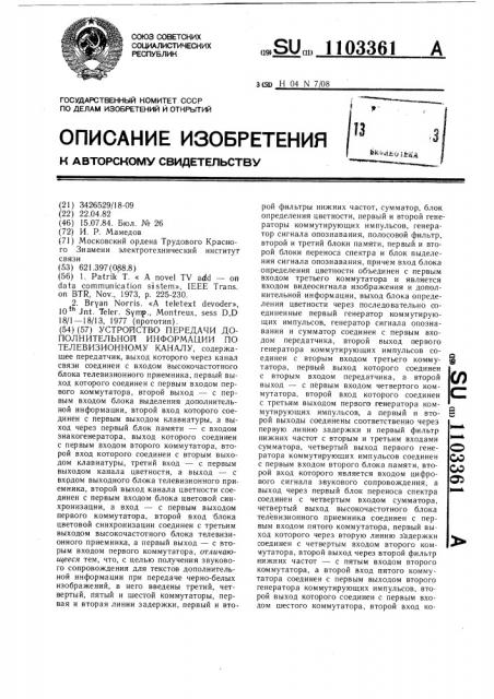 Устройство передачи дополнительной информации по телевизионному каналу (патент 1103361)