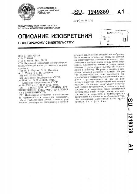 Стенд для испытания трубопроводов высокого давления на герметичность (патент 1249359)