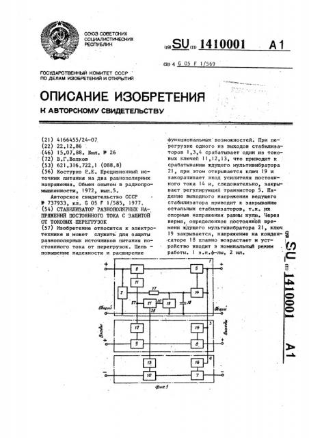 Стабилизатор разнополярных напряжений постоянного тока с защитой от токовых перегрузок (патент 1410001)