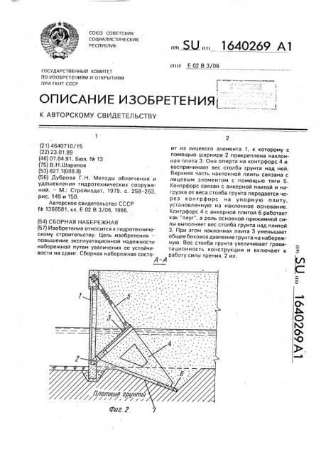 Сборная набережная (патент 1640269)