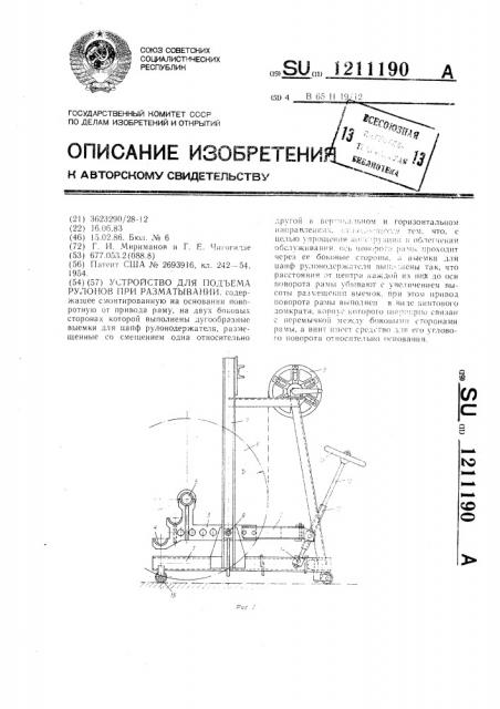 Устройство для подъема рулонов при разматывании (патент 1211190)