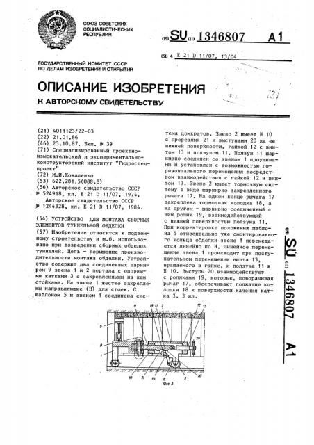 Устройство для монтажа сборных элементов туннельной обделки (патент 1346807)