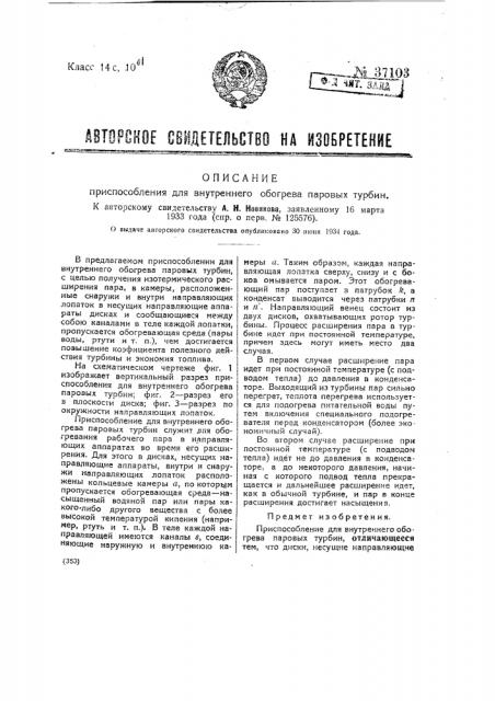 Приспособление для внутреннего обогрева паровых турбин (патент 37103)