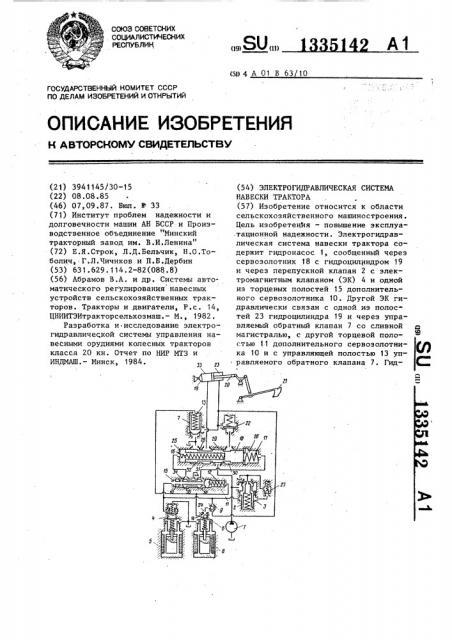 Электрогидравлическая система навески трактора (патент 1335142)