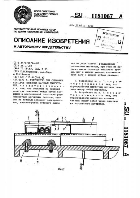 Устройство для стыковки статоров линейных шаговых двигателей (патент 1181067)