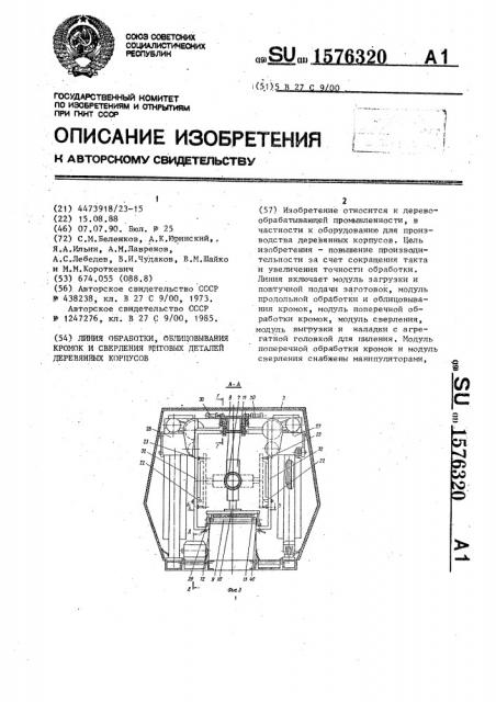 Линия обработки, облицовывания кромок и сверления щитовых деталей деревянных корпусов (патент 1576320)