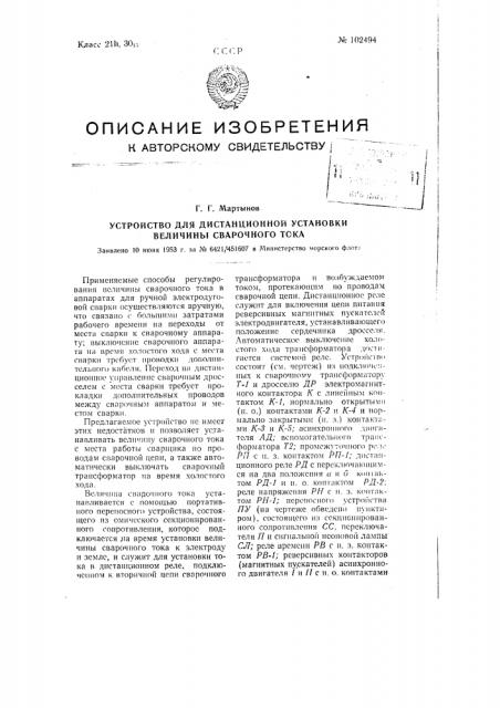 Устройство для дистанционной установки величины сварочного тока (патент 102494)