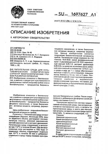 Питательная среда для культивирования соматических структур макроскопических грибов рlеurотus оsтrеатus (патент 1697627)