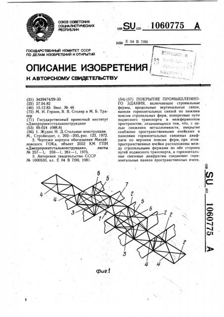 Покрытие промышленного здания (патент 1060775)