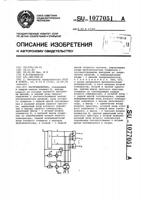 Распределитель (патент 1077051)