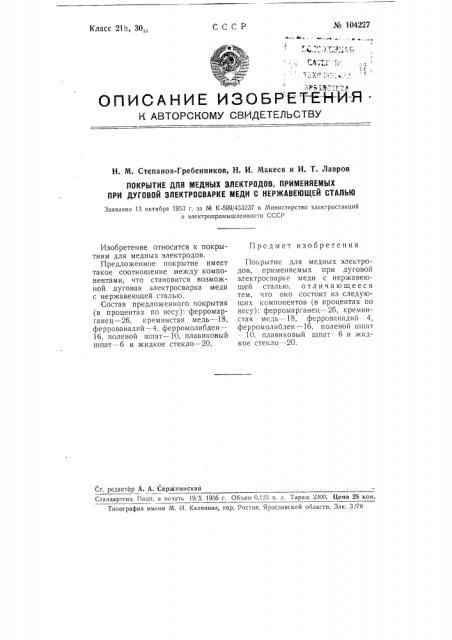 Покрытие для медных электродов, применяемых при дуговой электросварке меди с нержавеющей сталью (патент 104227)