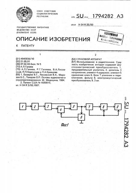 Слуховой аппарат (патент 1794282)