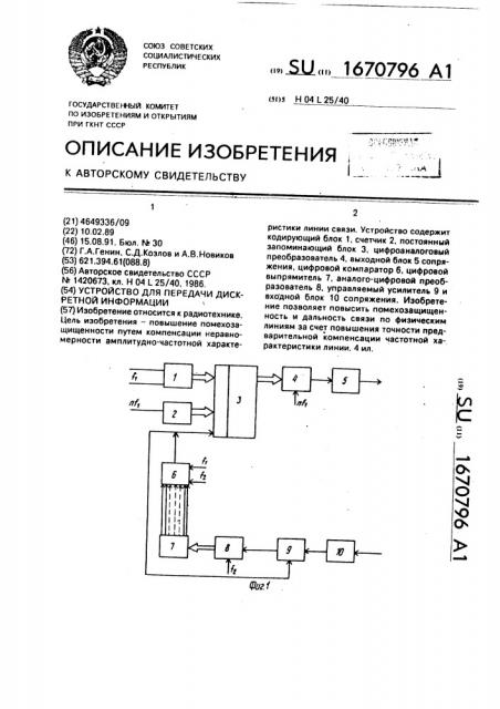 Устройство для передачи дискретной информации (патент 1670796)