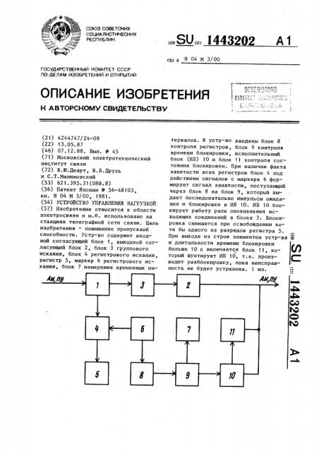 Устройство управления нагрузкой (патент 1443202)