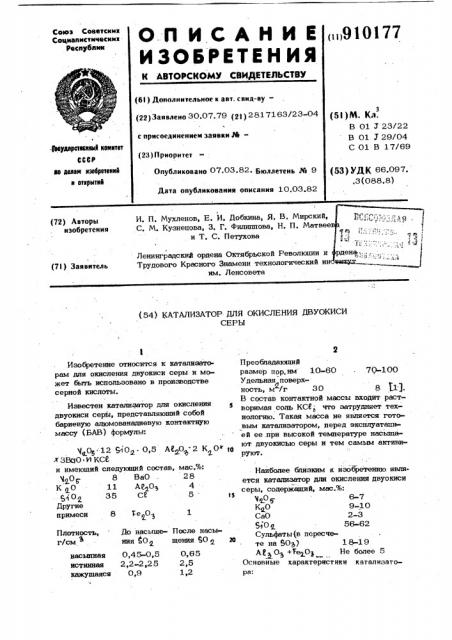 Катализатор для окисления двуокиси серы (патент 910177)