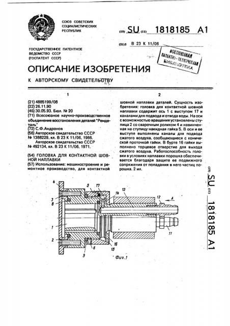 Головка для контактной шовной наплавки (патент 1818185)