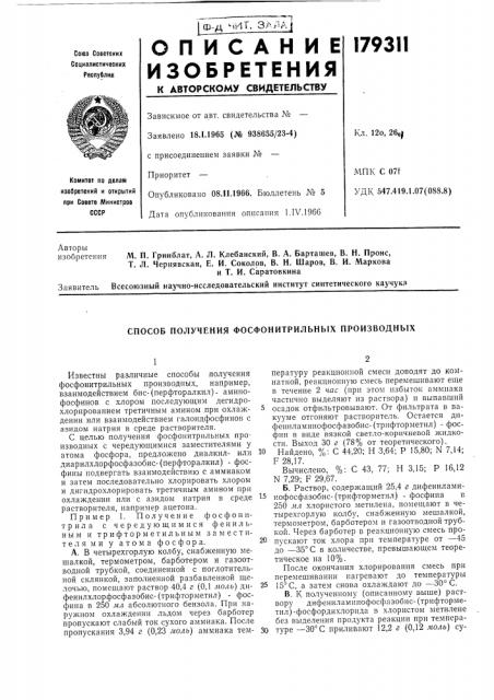 Способ получения фосфонитрильных производных (патент 179311)