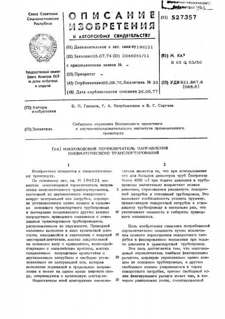 Многоходовой переключатель направления пневматического транспортирования (патент 527357)