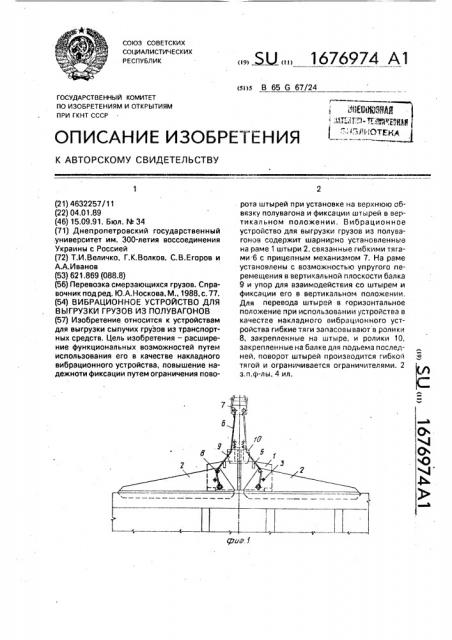Вибрационное устройство для выгрузки грузов из полувагонов (патент 1676974)