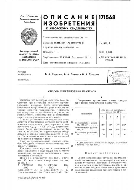 Способ вулканизации каучуков (патент 171568)