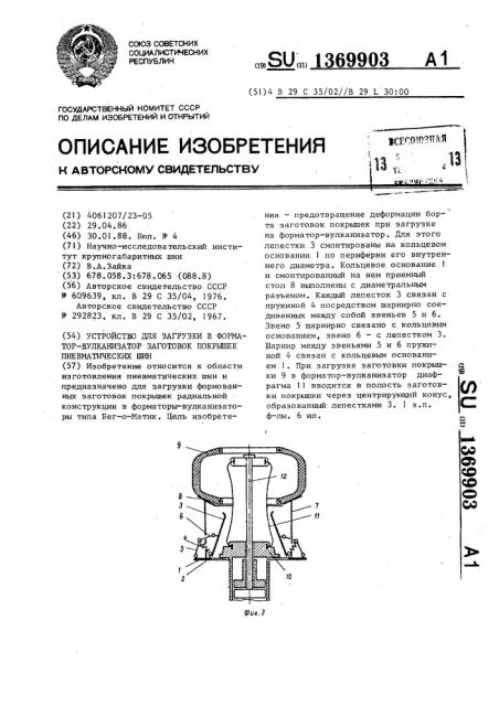 Устройство для загрузки в форматор-вулканизатор заготовок покрышек пневматических шин (патент 1369903)