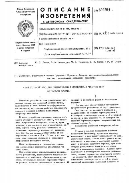 Устройство для улавливания почвенных частиц при ветровой эрозии (патент 500504)