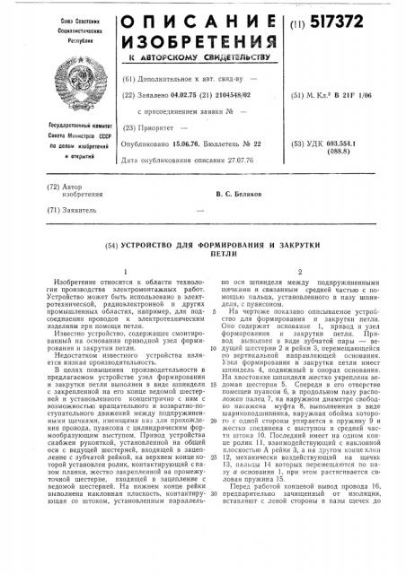 Устройство для формирования и закрутки петли (патент 517372)