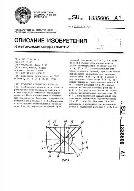 Стыковое соединение рельсов (патент 1335606)