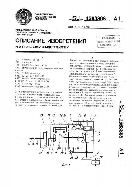 Зубодолбежная головка (патент 1563868)